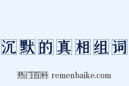 沉默的真相组词是什么意思的图片